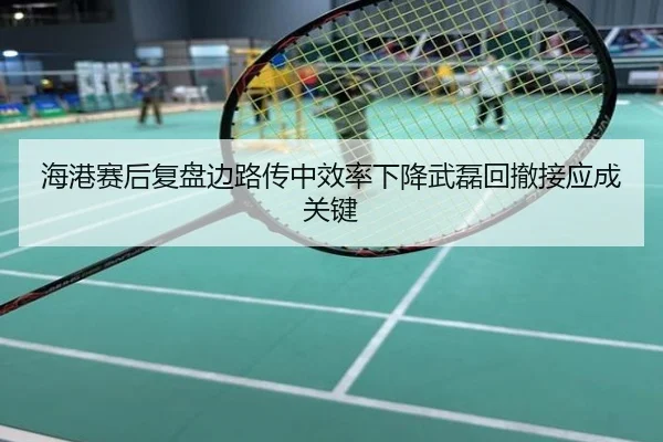 海港赛后复盘边路传中效率下降武磊回撤接应成关键