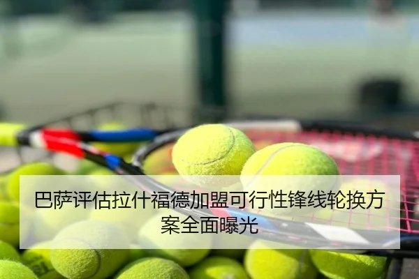 巴萨评估拉什福德加盟可行性锋线轮换方案全面曝光