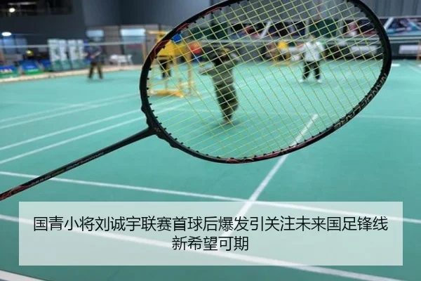 国青小将刘诚宇联赛首球后爆发引关注未来国足锋线新希望可期